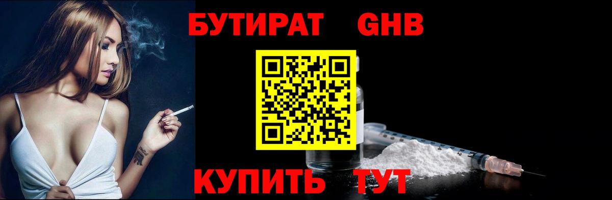 Бутират 99% Светлоград