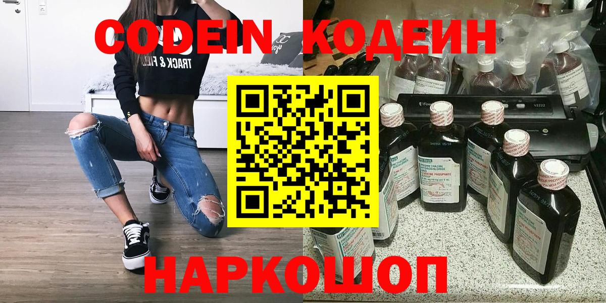 Codein Purple Drank  Вход с VPN  Светлоград  Кодеиновый сироп Lean напиток Lean (лин) 